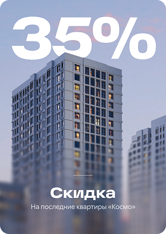 Скидка 35%